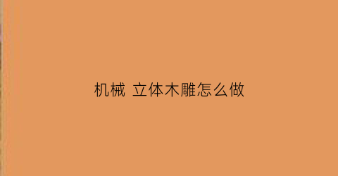 “机械立体木雕怎么做(立体木材雕刻机)